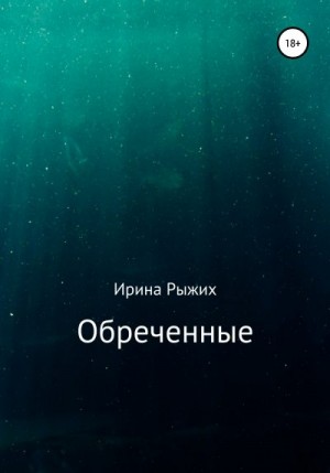 Рыжих Ирина - Обреченные