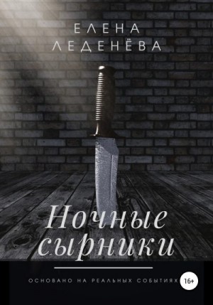 Леденёва Елена - Ночные сырники