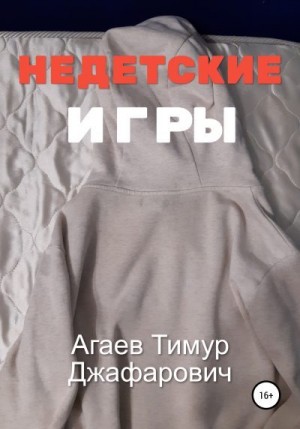 Агаев Тимур - Недетские игры