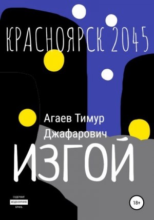 Агаев Тимур - Красноярск 2045: Изгой