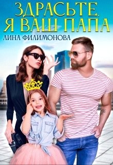 Филимонова Лина - Здрасьте, я ваш папа