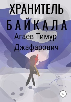 Агаев Тимур - Хранитель Байкала