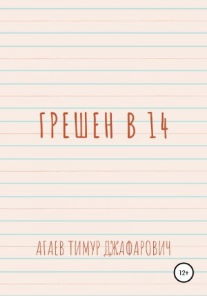 Агаев Тимур - Грешен в 14