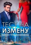 Филимонова Лина - Тест на измену