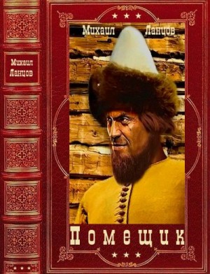 Ланцов Михаил - Помещик. Сборник. Книги 1-8