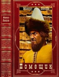 Помещик. Сборник. Книги 1-8