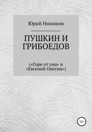 Никишов Юрий - Пушкин и Грибоедов