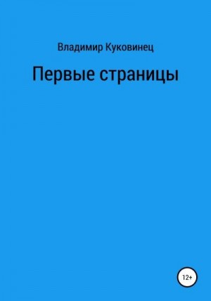 Куковинец Владимир - Первые страницы