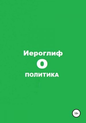 Иероглиф - Политика О