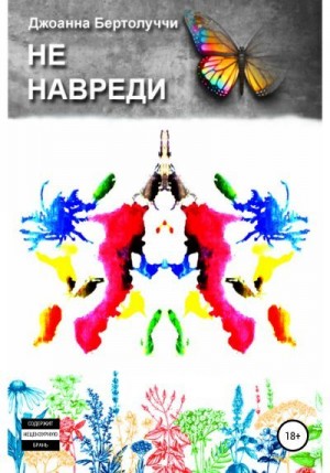 Бертолуччи Джоанна - Не навреди