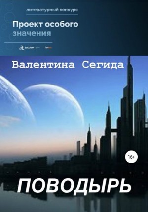 Сегида Валентина - Поводырь