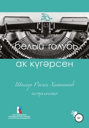 Ханнанова Гульчачак, Ханнанов Расих - Шағир Рәсих Ханнанов иcтәлегенә