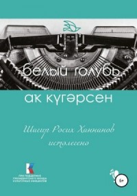 Шағир Рәсих Ханнанов иcтәлегенә