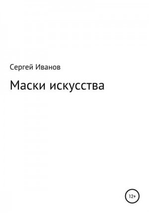 Иванов Сергей - Маски искусства