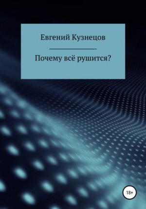 Кузнецов Евгений - Почему всё рушится?