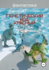 Широкова Екатерина - Генетический код: красный