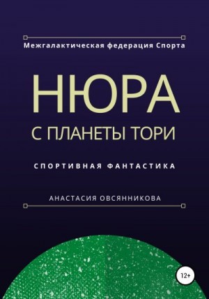 Овсянникова Анастасия - Нюра с планеты Тори