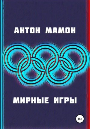 Мамон Антон - Мирные Игры