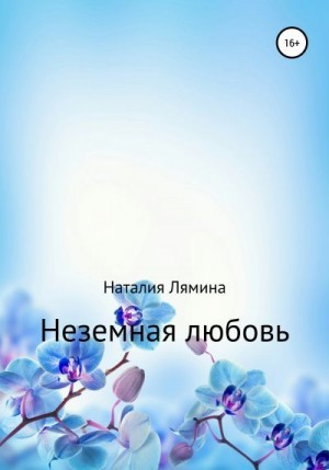 Лямина Наталия - Неземная любовь