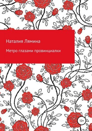 Лямина Наталия - Метро глазами провинциалки