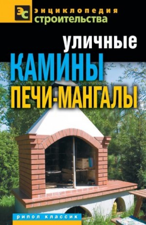 Серикова Галина - Уличные камины, печи-мангалы