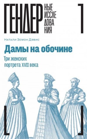 Земон Дэвис Натали - Дамы на обочине. Три женских портрета XVII века