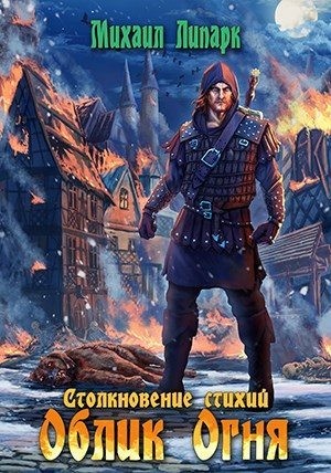 Липарк Михаил - Облик Огня