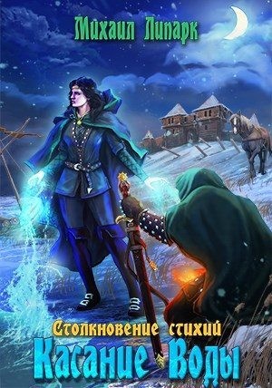 Липарк Михаил - Касание Воды