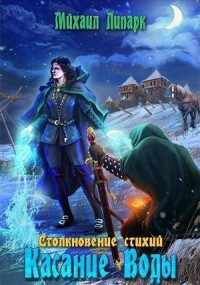 Касание Воды