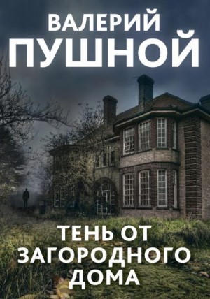 Пушной Валерий - Тень от загородного дома