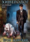 Аянский Егор - Химеролог