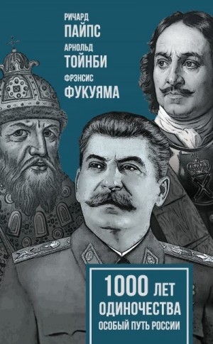 Фукуяма Фрэнсис, Тойнби Арнольд, Пайпс Ричард - 1000 лет одиночества. Особый путь России