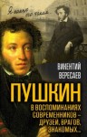 Вересаев Викентий - Пушкин в воспоминаниях современников – друзей, врагов, знакомых…