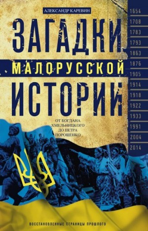 Каревин Александр - Загадки малорусской истории. От Богдана Хмельницкого до Петра Порошенко