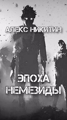 Никитин Алекс - Эпоха Немезиды