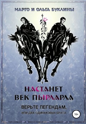 Буклина Ольга, Буклина Маргарита - Верьте легендам, или Два одинаковых брата