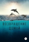 Бер Корнелия - Возвращение домой