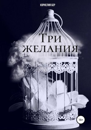 Бер Корнелия - Три желания