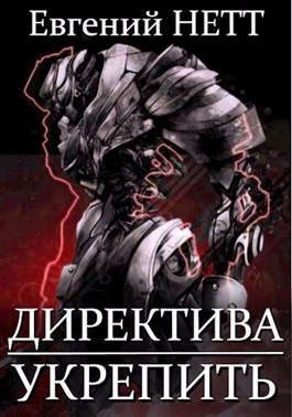 Нетт Евгений - Укрепить!