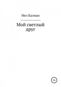 Мой светлый друг