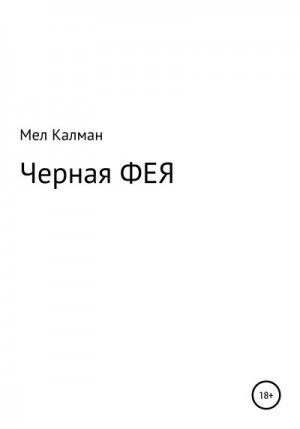 Калман Мел - Черная фея