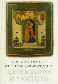 Христианская добродетель целомудрия и чистоты по учению святых Отцов и подвижников Церкви