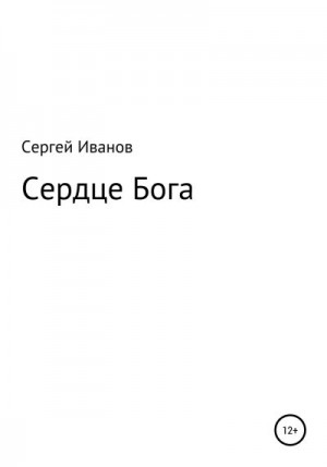 Иванов Сергей - Сердце Бога