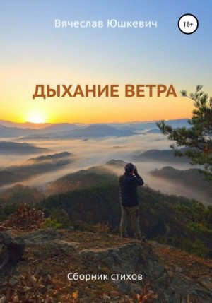 Юшкевич Вячеслав - Дыхание ветра