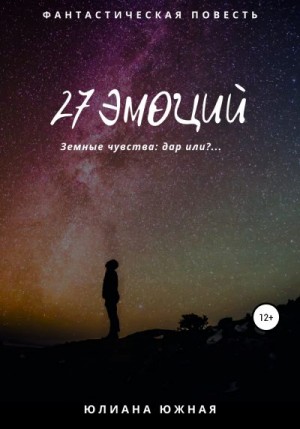 Южная Юлиана - 27 эмоций