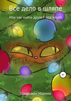 Шварцман Марина - Все дело в шляпе!