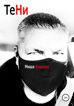 Краснов Миша - Тени