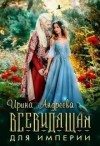 Андреева Ирина - Всевидящая для империи