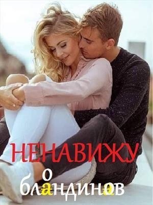 Титова Светлана - Ненавижу блондинов