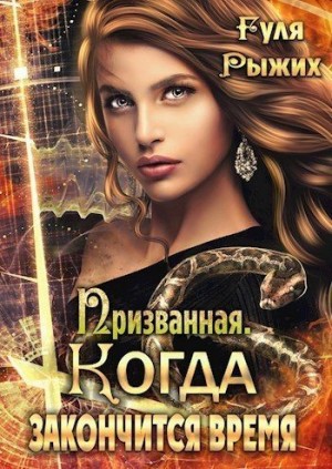 Рыжих Гуля - Призванная. Когда закончится время